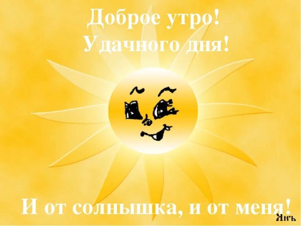 Доброе утречко солнышко