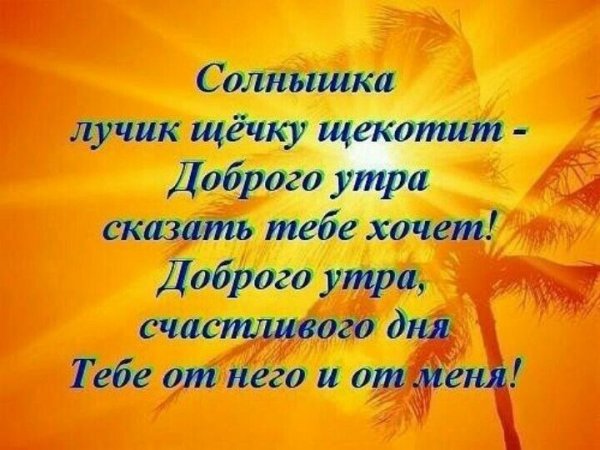 Доброе утро стихи