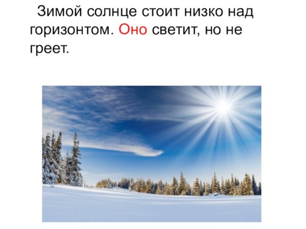 Зимнее солнце светит но не греет