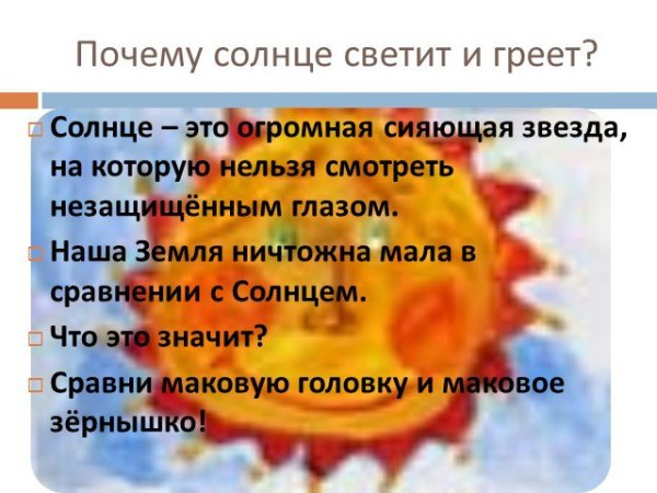 Почему солнце светит и греет