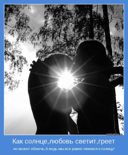 Солнце светит для тебя