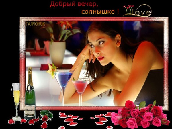 Добрый вечер солнышко