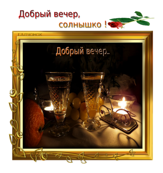 Добрый вечер