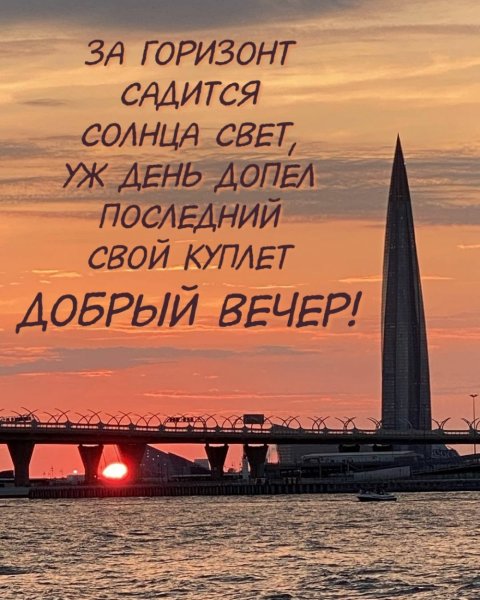 Добрый вечер солнышко