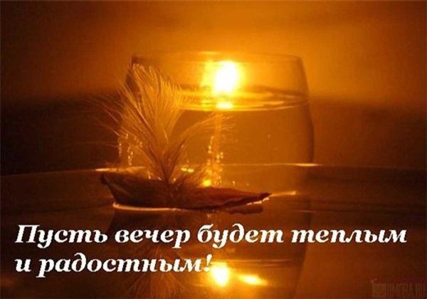 Приятного вечера и отличного настроения