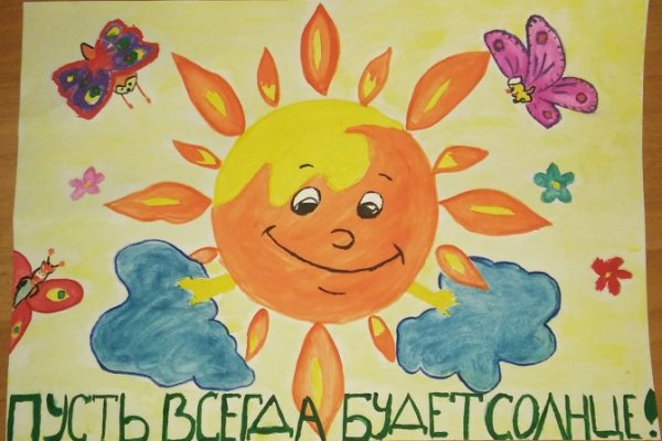 Плакат на тему пусть всегда будет солнце