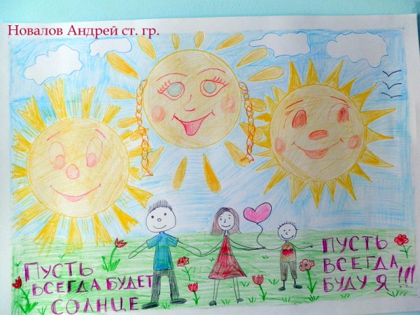 Детские рисунки пусть всегда будет солнце