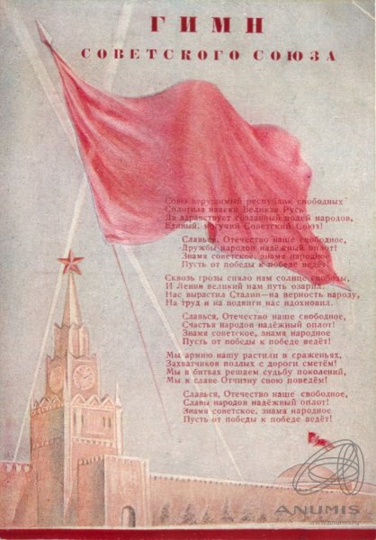 Гимн СССР 1944 сталинский