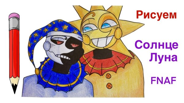 Рисунки АНИМАТРОНИКОВ солнце и Луна