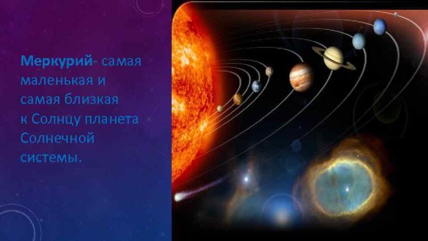 Меркурий ближайшая Планета к солнцу