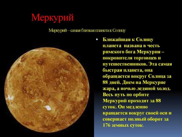 Меркурий Планета солнечной системы