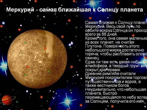 Меркурий в солнечной системе