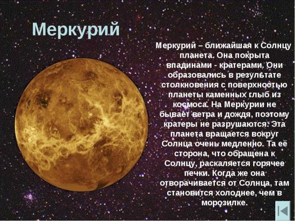 Меркурий ближайшая Планета к солнцу