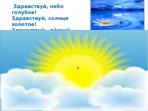 Здравствуй солнце золотое