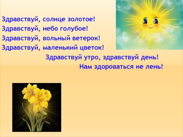 Приветствие Здравствуй солнце золотое