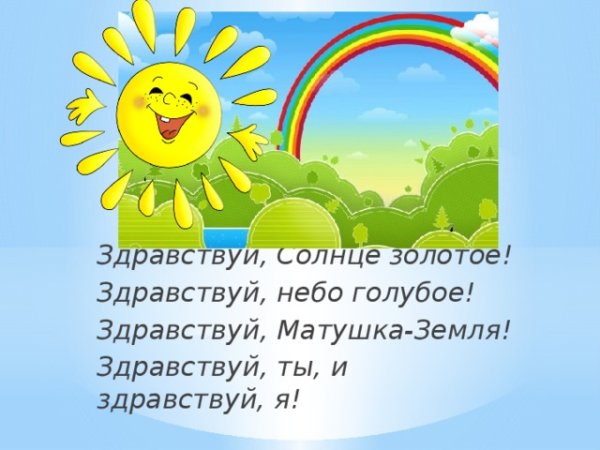 Стих Здравствуй солнце золотое