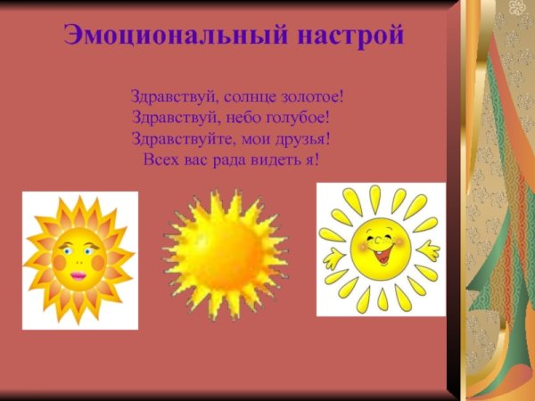 Здравствуй солнце золотое