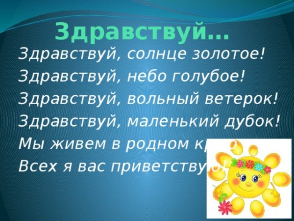 Здравствуй солнце золотое