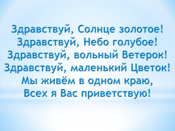 Здравствуй утро Здравствуй солнце