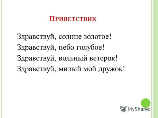 Приветствие Здравствуй солнце золотое Здравствуй небо голубое