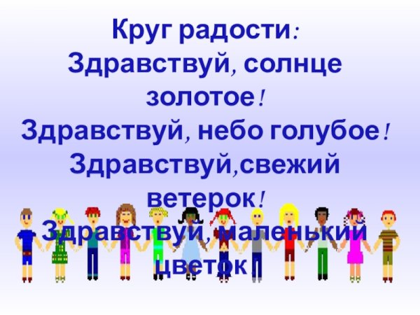 Приветствие Здравствуй солнце золотое Здравствуй небо голубое