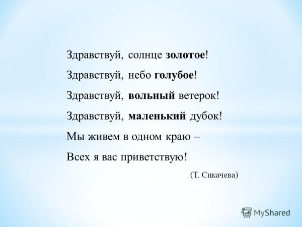 Приветствие Здравствуй солнце золотое