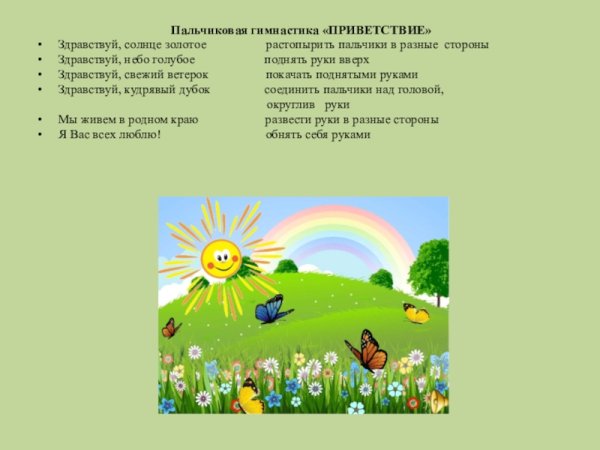 Здравствуй солнце золотое Здравствуй небо голубое