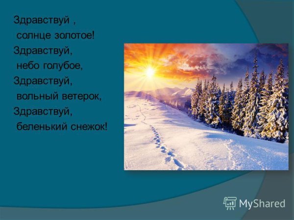 Здравствуй солнце золотое Здравствуй небо голубое