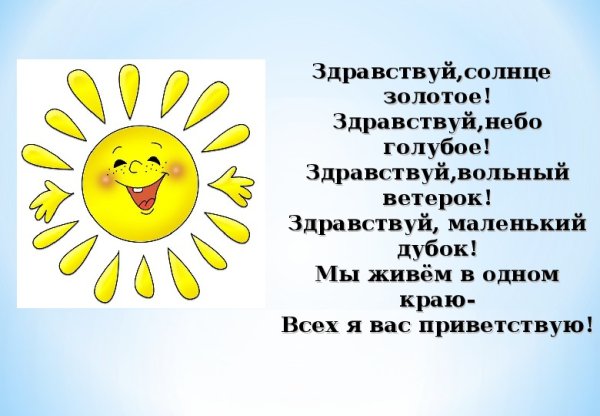 Приветствие Здравствуй солнце золотое Здравствуй небо голубое
