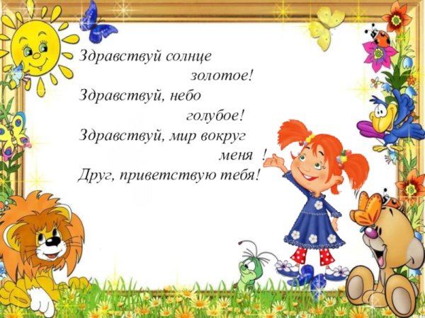 Здравствуй солнце ясное