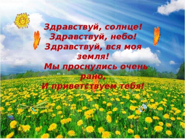 Здравствуй солнце