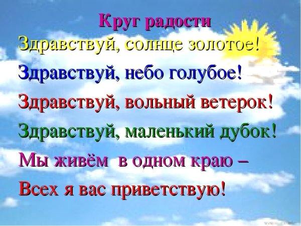 Здравствуй солнце золотое Здравствуй небо голубое