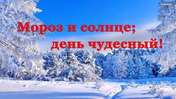 Мороз и солнце день чудесный живопись