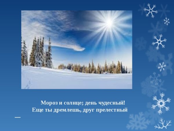 Мороз и солнце день чудесный стихотворение