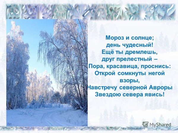 Александр Сергеевич Пушкин Мороз и солнце