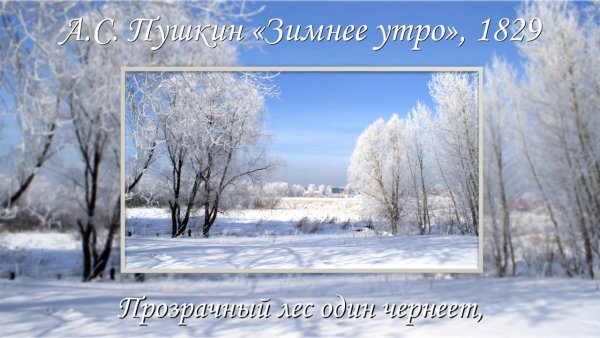 С зимним утром
