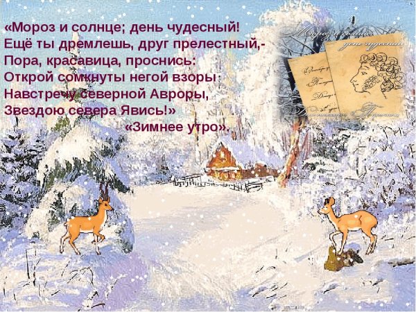Мороз и солнце день чудесный