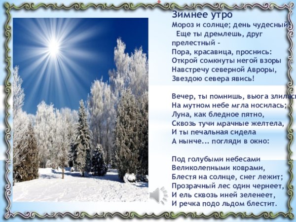 Стих Мороз и солнце день чудесный Пушкин