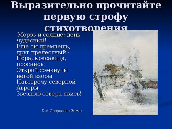Мороз и солнце день чудесный