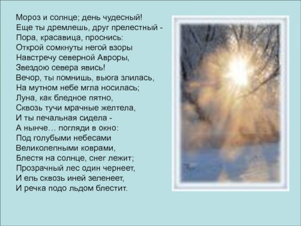Александр Сергеевич Пушкин Мороз и солнце день чудесный