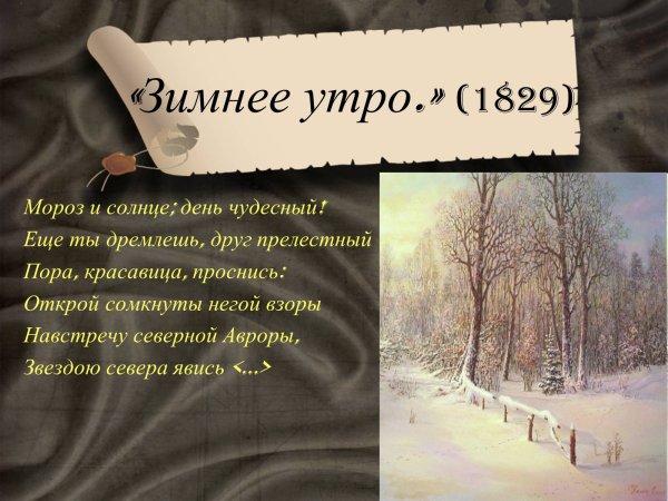 Пушкин Мороз и солнце день чудесный