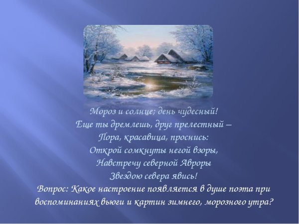 Мороз и солнце день чудесный