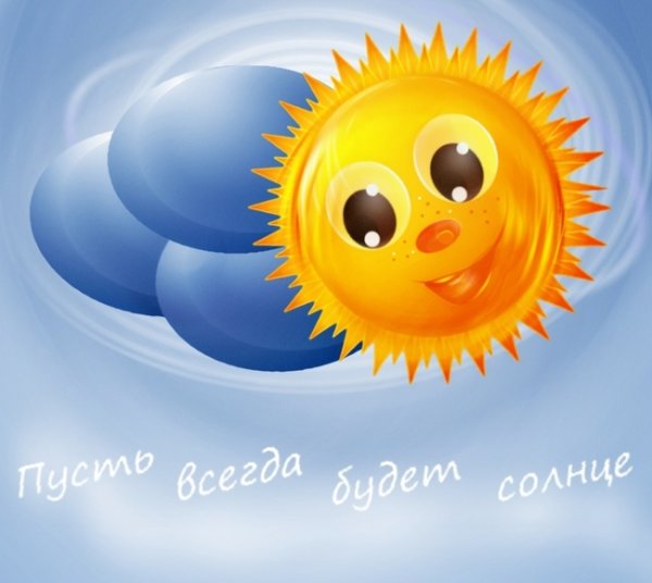 Открытка с солнышком позитив