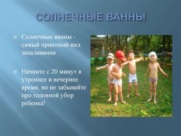 Воздушные и солнечные ванны