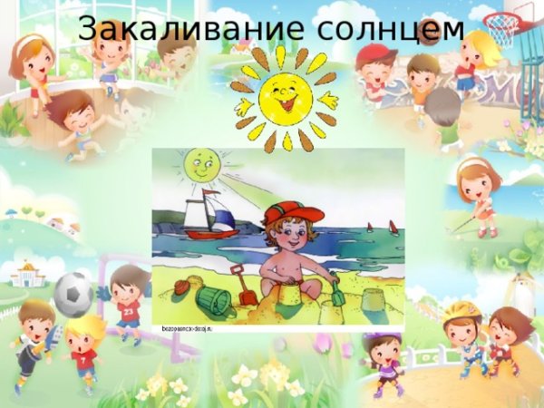 Закаливание детей солнцем в детском саду