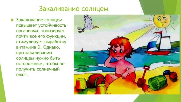 Закаливание воздухом и солнцем