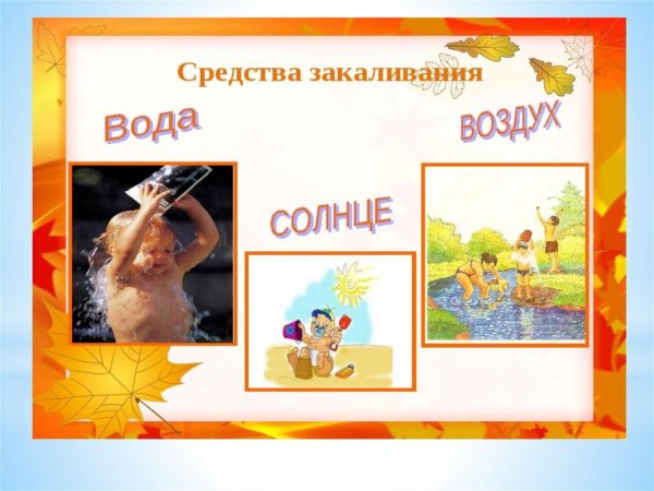 Памятка закаливание детей