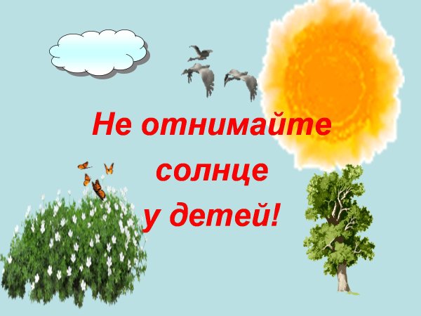 Рисунок не отнимайте солнце у детей