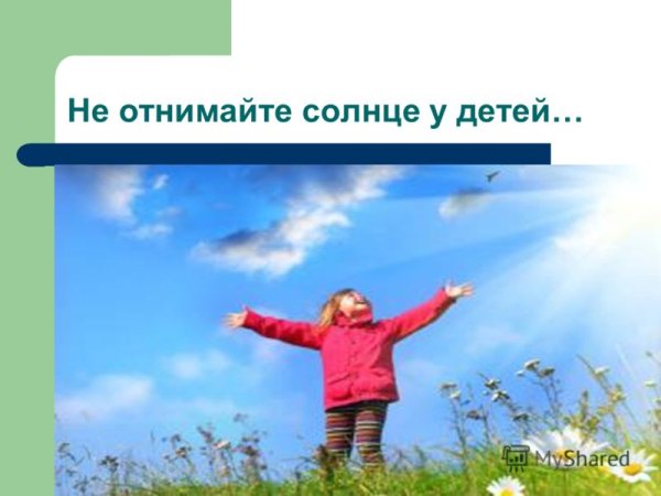 Не отнимайте солнце у детей
