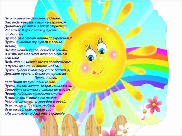 Текст песни не отнимайте солнце у детей